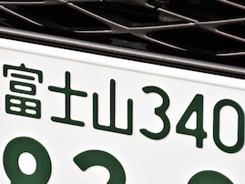 ナンバープレートでかっこいいと思う「東海地方の地名」ランキング！ 2位「富士山（静岡県）」、1位は？ 【2025年調査】