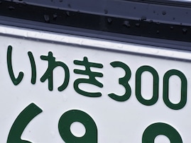 ナンバープレートで地元愛を感じる「福島県の地名」ランキング！ 2位「いわき」を大差で抑えた1位は？【2025年調査】