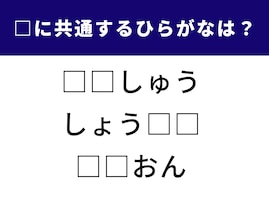 【ひらがなクイズ】2つの空欄に共通する文字を当てよう！ 何秒でクリアできる？