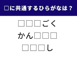 【ひらがなクイズ】空欄に共通する3文字とは？あなたは何秒で突破できる？