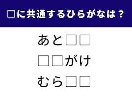 【ひらがなクイズ】空欄に共通する2文字は？ 語彙力とひらめき力が試される
