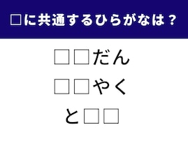 【ひらがなクイズ】共通する2文字のひらがなは？ 言葉のパズルを試そう
