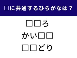 【ひらがなクイズ】3単語の空欄に共通するひらがな2文字は？ コツをつかんで1分で挑戦