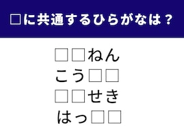 【ひらがなクイズ】空欄を埋めて4つの単語を完成させよう！ 共通するひらがなは？