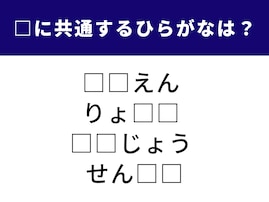 【ひらがなクイズ】4つの単語に共通するひらがな2文字は？ 直感で解ける言葉パズル