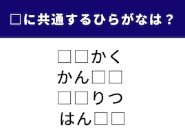 【ひらがなクイズ】解けると快感！ 空欄に共通する2文字を埋めて「4単語」を完成させよう