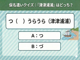 【仮名遣いクイズ】「津津浦浦」は「つ」と「づ」、正しくはどっち？ 「つつうらうら」「つづうらうら」？