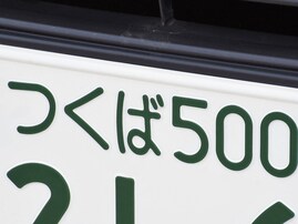 ナンバープレートで地元愛を感じる「茨城県の地名」ランキング！ 「つくば」を抑えた1位は？【2025年調査】