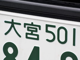 ナンバープレートで地元愛を感じる「埼玉県の地名」ランキング！ 「大宮」を超える1位は？【2025年調査】