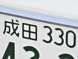ナンバープレートで地元愛を感じる「千葉県の地名」ランキング！ 「成田」を上回る1位は？【2025年調査】