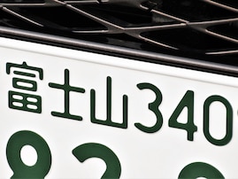 ナンバープレートで地元愛を感じる「首都圏の地名」ランキング！ 「富士山」を超える1位は？【2025年調査】