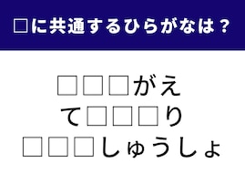 【ひらがなクイズ】1分以内に解けたらすごい！ 3つの言葉に共通して入る文字は何でしょう