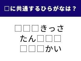 【ひらがなクイズ】3つの言葉に共通して含まれる3文字は？ ひらめき力を試してみよう