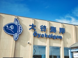 カップルで行きたいと思う「宮城県の道の駅」ランキング！ 2位「大谷海岸」を抑えた1位は？【2025年調査】