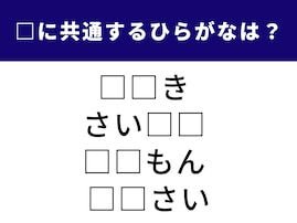 【ひらがなクイズ】空欄を埋めて4つの言葉を完成させよう！ ひらめき力が試される問題