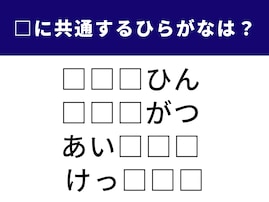 【ひらがなクイズ】空欄の3文字は何でしょう？ テンポよく解いてみよう