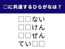 【ひらがなクイズ】共通する2文字を埋めて！ ビジネスでもよく使う言葉がヒント