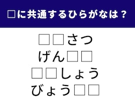 【ひらがなクイズ】空欄に入る「2文字」、分かる？ 日常生活でよく使う言葉です