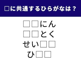 【ひらがなクイズ】 空欄に入る共通の2文字は？ 頭の体操にぴったりの言葉クイズ
