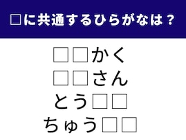 【ひらがなクイズ】解けるとすっきり！ 空欄を埋めて言葉を完成させてみよう