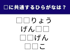 【ひらがなクイズ】共通する2文字は？ 身の回りにあるものを思い浮かべてみよう