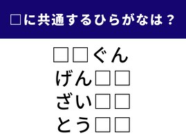 【ひらがなクイズ】 少し難しい？ 空欄に入る共通の2文字を当ててみよう
