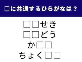 【ひらがなクイズ】空欄を埋めてすっきり！ 共通の2文字として当てはまるのは？