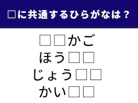 【ひらがなクイズ】当たると快感！ 空欄に共通する2文字は？リズムで考えれば解けるはず