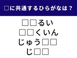 【ひらがなクイズ】空欄の2文字は何？ リズムを意識して文字を当てはめてみよう
