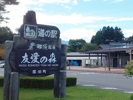 カップルで行きたいと思う「栃木県の道の駅」ランキング！ 2位「那須高原友愛の森」を抑えた1位は？【2025年調査】