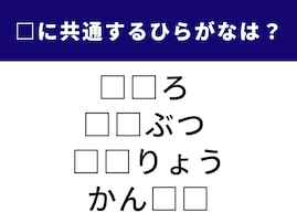 【ひらがなクイズ】ひらめいたら快感！ 空欄に共通する「2文字」は何？ 1分以内で挑戦