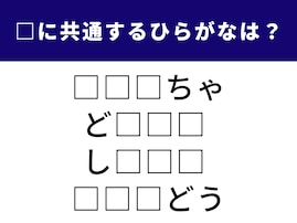 【ひらがなクイズ】これ何だっけ？ 空欄に共通する「3文字」を埋めて完成させてみよう
