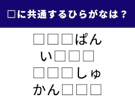 【ひらがなクイズ】空欄の3文字は？ 毎日の生活に欠かせない単語も入っています