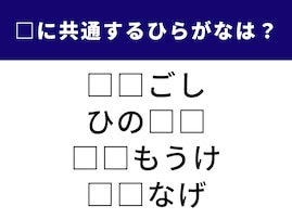 【ひらがなクイズ】共通する2文字のひらがなは？ 全部解けると気分すっきり！