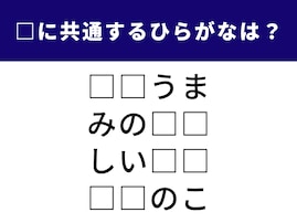 【ひらがなクイズ】共通する2文字は？ 懐かしのあの言葉を完成させよう
