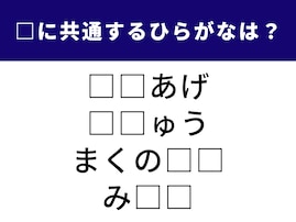 【ひらがなクイズ】解けると爽快！ 空欄に共通する「2文字」を1分以内で埋めてみよう