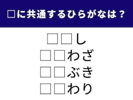 【ひらがなクイズ】共通する2文字は？ おめでたいシーンにぴったりな言葉が勢ぞろい