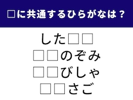 【ひらがなクイズ】空欄に入る「2文字のひらがな」は？ 少し大人な語彙がそろいました