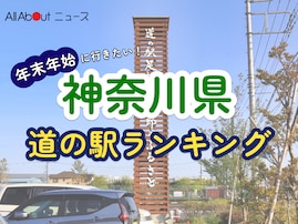 年末年始に行きたいと思う「神奈川県の道の駅」ランキング！ 2位「足柄・金太郎のふるさと」を抑えた1位は？【2025年調査】