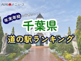 年末年始に行きたいと思う「千葉県の道の駅」ランキング！ 2位「ローズマリー公園」を抑えた1位は？【2025年調査】