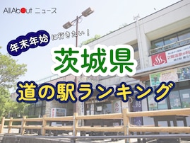 年末年始に行きたいと思う「茨城県の道の駅」ランキング！ 2位「奥久慈だいご」を抑えた1位は？【2025年調査】
