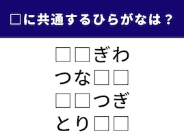【ひらがなクイズ】解けると気持ちいい！共通する2文字を考えてみよう