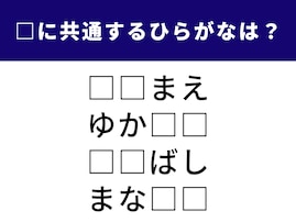 【ひらがなクイズ】共通する2文字を埋めてみよう！ キッチンで見かけるものや街の名前もヒント