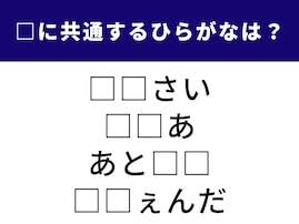 【ひらがなクイズ】1分以内に解ける？ 共通する2文字を当ててみよう。身近な花から仕事の用語まで