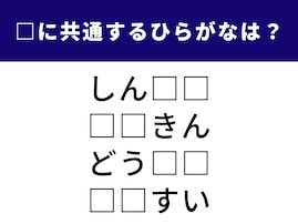 【ひらがなクイズ】解けると快感！ 共通する2文字は？ 体の一部から冬の定番料理まで