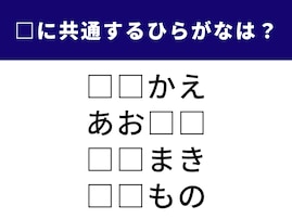 【ひらがなクイズ】4語に共通する2文字は？ 日常の風景に隠れた言葉がヒントです