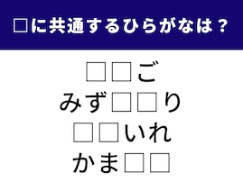 【ひらがなクイズ】解けると楽しい！ 共通する2文字を埋めてみよう！ 丸いものから食卓の定番まで