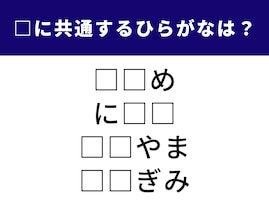 【ひらがなクイズ】語彙力を力試し！ 共通する「2文字のひらがな」を当ててみよう