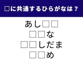 【ひらがなクイズ】解けるとすっきり爽快！ 4つの言葉に共通する「2文字」を当ててみよう