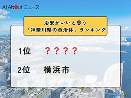 治安がいいと思う「神奈川県の自治体」ランキング！ 2位「横浜市」を抑えた1位は？【2025年調査】